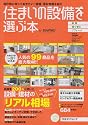 住まいの設備を選ぶ本 2012冬 (リクルートムック)