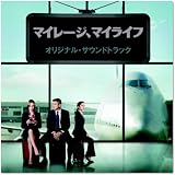 マイレージ、マイライフ オリジナル・サウンドトラック