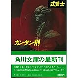 書評 カンタン刑 by 塩味ビッテン