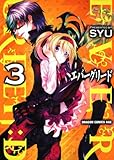 エバーグリード　ＥＶＥＲＧＲＥＥＮ：Ｄ　３ (ドラゴンコミックスエイジ し 3-1-3)-