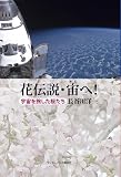 花伝説・宙へ! 宇宙を旅した桜たち