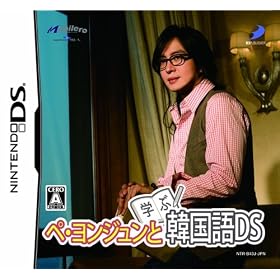 ペ・ヨンジュンと学ぶ韓国語DS