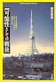 書評 可能性としての「戦後」―日本人は廃墟からどのように「自由」を追求したか by mothra-flight