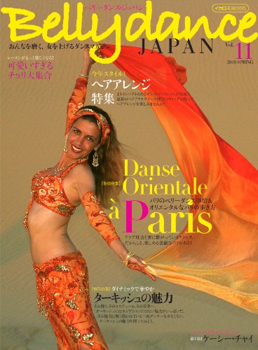 Belly dance JAPAN （ベリーダンス・ジャパン） Vol.11 (おんなを磨く、女を上げるダンスマガジン)