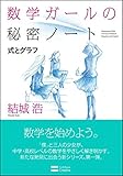 書評 数学ガールの秘密ノート/式とグラフ by ねこママ