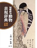 短歌俳句 動物表現辞典―歳時記版