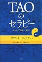 TAOのセラピー―完全なる&ldquo;健康&rdquo;の秘密