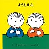 ようちえん (子どもがはじめてであう絵本)