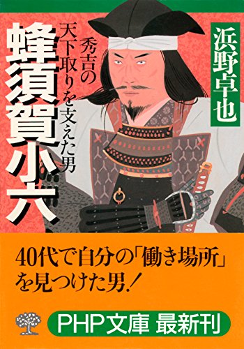 蜂須賀小六 秀吉の天下取りを支えた男 PHP文庫 (Japanese Edition)