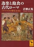 逸楽と飽食の古代ローマ―『トリマルキオの饗宴』を読む (講談社学術文庫)