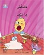 Stubborn Qushqush (Volume 7) (Arabic Edition)