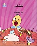 Stubborn Qushqush (Volume 7) (Arabic Edition)