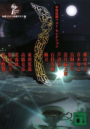 Cover image : 深夜バス78回転の問題 本格短編ベスト・セレクション (講談社文庫)