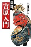 書評 図説 吉原入門 by ラビー