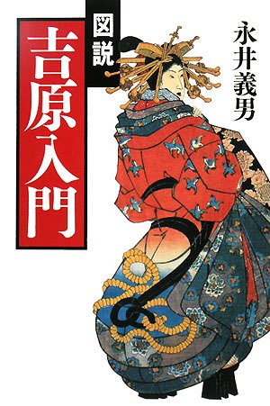 図説 吉原入門