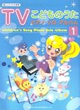 楽しいバイエル併用 TVこどものうた ピアノソロアルバム(1) 大人気のヒットソングをやさしいピアノソロアレンジ収 (楽しいバイエル併用)
