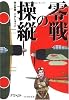 零戦の操縦