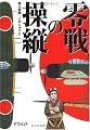 零戦の操縦