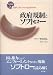 政府規制とソフトロー (ソフトロー研究叢書 第 3巻)