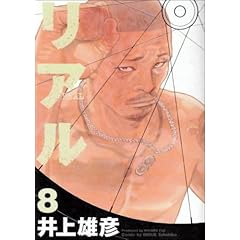 【クリックで詳細表示】リアル 8 (ヤングジャンプコミックス)： 井上 雄彦： 本