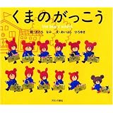 くまのがっこう (PICT.BOOK)