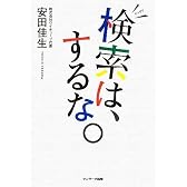 検索は、するな。