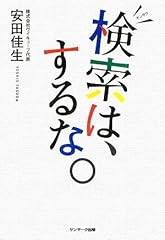 検索は、するな。
