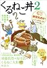 くるねこ丼 2