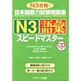 日本語能力試験問題集Ｎ３語彙スピードマスター<br>中島 智子共著 松田 佳子共著 高橋 尚子共著 <br>Ｊリサーチ出版<br>1260円<br>ISBN:9784863920378
