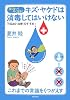 キズ・ヤケドは消毒してはいけない―痛くない!早く治る!「うるおい治療」のすすめ