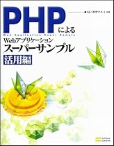 PHPによるWebアプリケーションスーパーサンプル 活用編