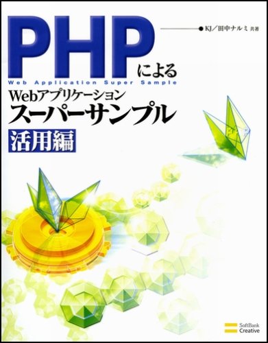 Cover image : PHPによるWebアプリケーションスーパーサンプル 活用編
