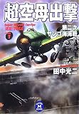 超空母出撃 1 (1) (学研M文庫 た 25-14)