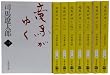 竜馬がゆく (新装版) 文庫 全8巻 完結セット (文春文庫)