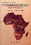 TICAD市民社会フォーラム(TCSF) アフリカ政策市民白書2005―貧困と不平等を越えて