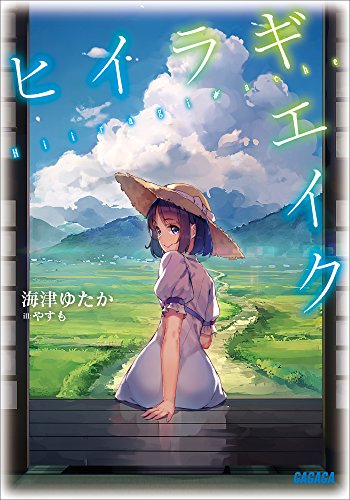 ヒイラギエイク (ガガガ文庫)