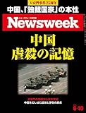 週刊ニューズウィーク日本版 2014年 6/10号 [雑誌]