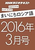 ＮＨＫラジオ まいにちロシア語 2016年 3月号 ［雑誌］ NHKテキスト