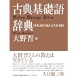 古典基礎語辞典<br>大野 晋編　 <br>6825円<br>ISBN:9784046219640　