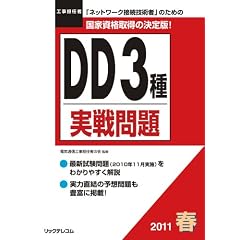 ２０１１春DD３種実戦問題 (工事担任者実戦問題)