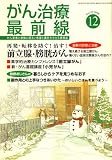 がん治療最前線 2008年 12月号 [雑誌]