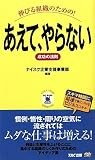 伸びる組織のための!あえて、やらない成功の法則 (ビジマル)