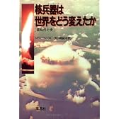核兵器は世界をどう変えたか―核時代小史