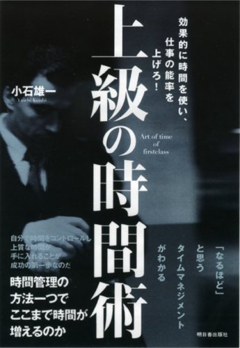 上級の時間術 (アスカビジネス)