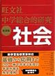 中学総合的研究社会 新装版