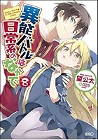 異能バトルは日常系のなかで 8