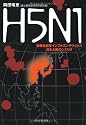 H5N1―強毒性新型インフルエンザウイルス日本上陸のシナリオ