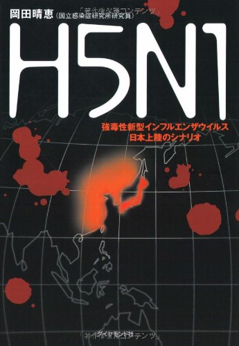 Cover image : H5N1―強毒性新型インフルエンザウイルス日本上陸のシナリオ