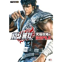 北斗無双 究極攻略&設定FILE
