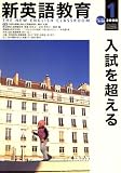 新英語教育 2008年 01月号 [雑誌]